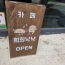 희희낙낙 | 함평 희희낙낙 카페] 담례품 하기 좋은 희희낙낙 카페