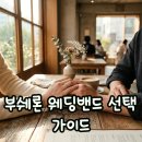 가드건축 | 부쉐론 웨딩밴드 콰트로 고민 끝! 가격부터 가드링 조합까지 솔직 후기