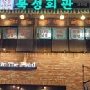 북성회관 - 미추홀구 주안중로 56 | 북성회관