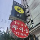 순천 조례동 중국집 탕수육과 짜장면의 맛을 잊을 수 없어!