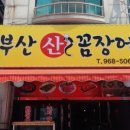 부산 산꼼장어 네이버블로그