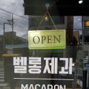 벨롱제과