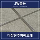 경남 진주 초전동 줄눈 더샵진주피에르테 폴리우레아 명가에서 진행