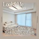 더샵퍼스트월드H동 | 일산맞춤커튼 시공사례, 더샵일산퍼스트월드 쉬폰커튼 맞춤제작 후기