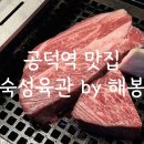 숙성육관by해봉 이미지
