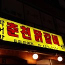 박서방춘천닭갈비토평점 이미지