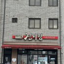 메르밀진미집만성점 이미지