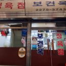 보건정육점