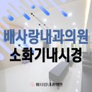 배사랑내과의원 이미지