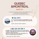[🌏자유여행사🌏] 캐스모 특별할인★크리스마스 인 퀘벡★ [소규모/2박3일]토론토 출발, 몬트리올+퀘백 투어 이미지