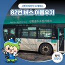화양보건지소 | 평택시민기자단 | 평택 서부지역 안중에서 평택호가는 82번 버스 이용후기