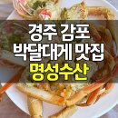 명성수산 - 서천군 장산로 314-12 | 경주 감포 대게 맛집 명성수산 박달대게 활어회 매운탕 후기