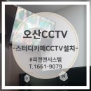 피앤칼라카페 | 오산시 세교동 CCTV 설치 사례 l 신규오픈 스터디카페 CCTV 설치 후기