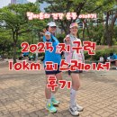 지구런 마라톤 피스 레이서로 10km 후기!