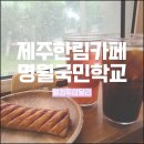 보물섬학교 | 제주 한림 가볼만한곳 명월국민학교/웰컴투 삼달리 촬영지 내돈내산후기