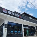 이가주방 | 동해시장 이가주방 솔직후기