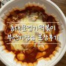 동대문엽기떡볶이 부산화명점 | 동대문엽기떡볶이 부산기장점 포장 후기｜엽떡앱 할인받고 오리지날맛 냠냠