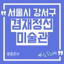 겸재정선미술관 | 겸재정선미술관 방문후기, 서울 강서구 아이와 가볼만한 곳