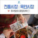 목련아파트경로당 | [대구 수성구 전통시장] 목련시장에서 추석 차례상 장보기 - 추석 온누리상품권 할인, 사용처, 모바일...