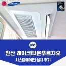 지에스25 안산스마트점 | 안산 레이크타운 푸르지오 25평 시스템에어컨 설치 사례