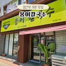 경산역 | 경산역 맛집 웅이칼국수 | 들깨 칼국수 · 얼큰 칼국수 후기 (내돈내산)