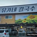 유가네칼국수 이미지