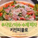 이수, 사당 건강한 이탈리안 피자와 파스타 &#34;키친피콜로&#34; 내돈내산 솔직후기 (feat. 칵테일)