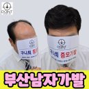 자연 | 부산남자가발 알아보며 느낀 자연스러움 기준 후기