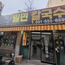 온천장로 | 🚄 부산 밀면 맛집 추천 🍜 원산밀면칼국수 내돈내산 후기