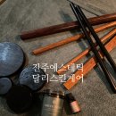 디톡더퓨어 | 진주경락 달리스킨케어 진주 유일 온열 뱀부테라피 산후관리 솔직후기