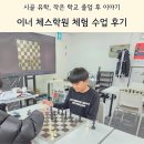 교대역 근처 이너체스학원 체험 수업 후기
