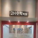 2H수학학원
