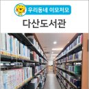 [학습카페] 예쓰 책모임 : 어른이 되어 읽는 동화책 | [우리동네 이모저모] 고령 다산도서관 아이들과 함께 책과 놀아요~