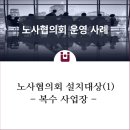 [노사협의회 운영사례(1)] 노사협의회 설치대상①