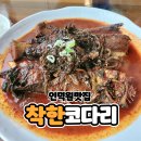 인덕원동편마을맛집 착한코다리 주차 가족식사