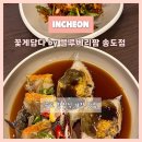 찬을담다 - 중구 곽남7길 15 | 송도 맛집 꽃게담다 by 블루베리 팜 | 알 꽉 찬 암꽃게 고급스러운 송도 한정식 후기