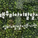 아이미래심리발달상담센터 | 평택심리상담｜ 평택우리아이발달센터 직접 다녀온 솔직 후기