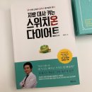 스위치온 다이어트 유지기 후기 식단 방법 -10kg