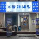 달래해장 공덕점 이미지