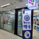 행복가득약국 이미지