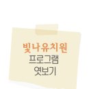 빛나유치원 이미지