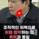 ＜민주노총 한국노총＞ 원희룡 건설노조의 위협.협박 조폭과 동일 이미지