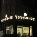 합천제일돼지국밥밀면 | 부산역 근처 맛집 영동밀면 &amp; 돼지국밥