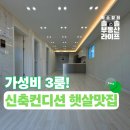 홍성읍 행정복지센터(행복안심 무인택배함) | [🍃솔솔 수원 세류동 신축급 빌라] 채광 가득한 햇살 맛집! 가성비 최고의 보금자리