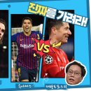 아자르 vs 그리즈만, 수아레스 vs 레반도프스키 이미지