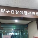 대덕구 보건소 건강생활지원센터 이미지