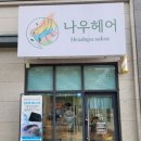 지누헤어플레이스 | [나우헤어수성범어점] 대구 수성구 미용실 추천 : 탄산수 아로마 헤드스파로 여름에도 시원하게 모발...