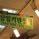 삼일커텐