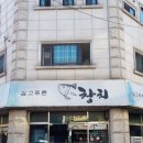 깊고푸른참치 - 강서구 마곡중앙6로 65 | 깊고푸른참치