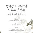 한국동요100주년 K-동요콘서트 안내 이미지